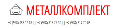 Металлкомплект. Металлкомплект логотип. Металлобаза Севастополь Камышовое шоссе 18. Металлкомплект Чайковский. Металлкомплект Октябрьский Башкортостан прайс-лист 2021.